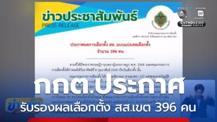 เลือกตั้ง 2569 : กกต.ประกาศรับรองผลเลือกตั้ง สส.เขต 396 คน