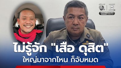 ผกก.สภ.รัตนาธิเบศร์ ลั่น ไม่รู้จัก “เสือ ดุสิต” ใหญ่มาจากไหน ทำผิดจับหมด