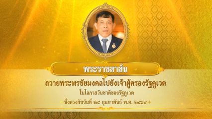 พระบาทสมเด็จพระเจ้าอยู่หัว มีพระราชสาส์นถวายพระพรชัยมงคลไปยังเจ้าผู้ครองรัฐคูเวต ในโอกาสวันชาติของรัฐคูเวต ซึ่งตรงกับวันที่ 25 กุมภาพันธ์ 2569