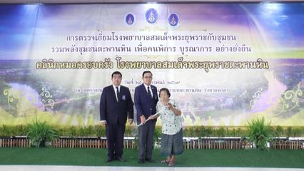 องคมนตรี ตรวจเยี่ยมการดำเนินงานและเปิดคลินิกหมอครอบครัว โรงพยาบาลสมเด็จพระยุพราชตะพานหิน จังหวัดพิจิตร