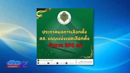 เลือกตั้ง 2569 : กกต.ประกาศรับรองผลเลือกตั้ง สส.เขต 396 คน