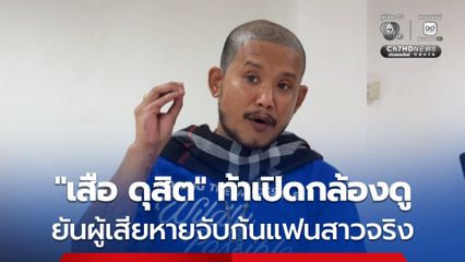 “เสือ ดุสิต” เผยผู้เสียหายจับก้นแฟนสาวจริง ท้าให้เปิดกล้องดู ยันไม่ได้พูด “นนทบุรีใครก็ได้”