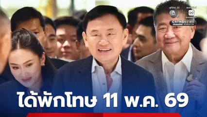 “ทักษิณ” พักโทษ 11 พ.ค. ราชทัณฑ์ แจงยิบ เกณฑ์พักโทษ ยันไม่ได้เลือกปฏิบัติ