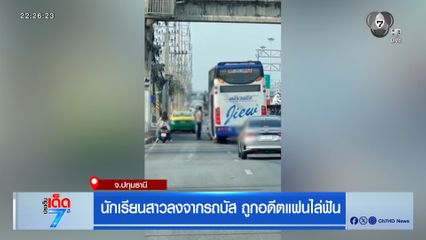 นักเรียนสาวลงจากรถบัส ถูกอดีตแฟนไล่ฟัน
