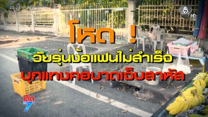 เด็กชายอายุ 16 ปี ตามง้อแฟนไม่สำเร็จ แทงคอสาหัส [เจาะเกาะติด]