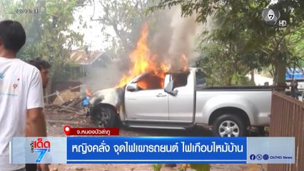 หญิงคลั่ง จุดไฟเผารถยนต์ ไฟเกือบไหม้บ้าน