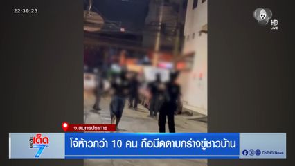 โจ๋ห้าวกว่า 10 คน ถือมีดดาบกร่างขู่ชาวบ้าน