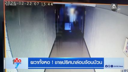 ผวาทั้งหอ ! ชายปริศนาล่อนจ้อนป่วน