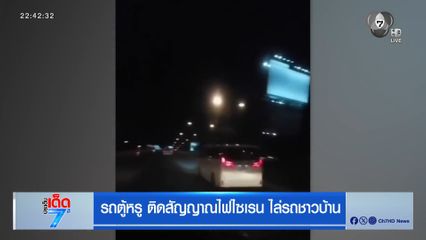 รถตู้หรู ติดสัญญาณไฟไซเรน ไล่รถชาวบ้าน