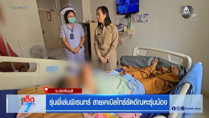 รุ่นพี่เล่นพิเรนทร์ สายเคเบิลไทร์รัดอัณฑะรุ่นน้อง