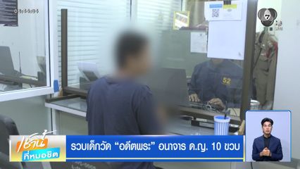 รวบเด็กวัด อดีตพระ อนาจาร ด.ญ. 10 ขวบ