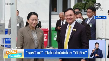 ราชทัณฑ์ เปิดไทม์ไลน์พักโทษ ทักษิณ