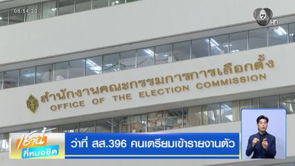 เลือกตั้ง 2569 : ว่าที่ สส. 396 คน เตรียมเข้ารายงานตัว