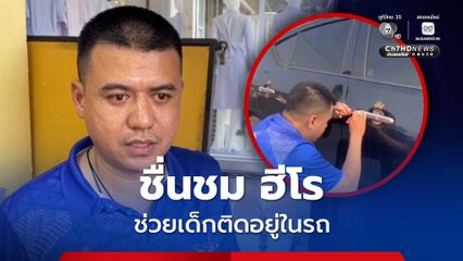 โซเชียลชื่นชม ฮีโร "ช่างกุญแจ" จิตอาสาช่วยเด็กเล็ก 2 คน ที่ติดอยู่ภายในรถได้สำเร็จ