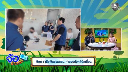 ช็อก ! เสียเงินร่วมแสน ทำสวยกับคลินิกเถื่อน