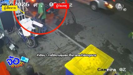 อ้างลูกพี่ใหญ่ ตบ-ถีบ ผู้หญิง