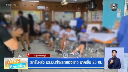 รถรับ-ส่ง นร.ชนท้ายรถสองแถว บาดเจ็บ 25 คน