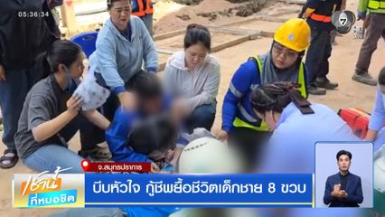 บีบหัวใจ กู้ชีพยื้อชีวิตเด็กชาย 8 ขวบ