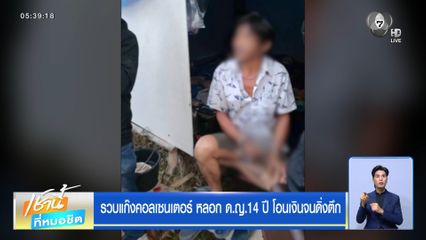 รวบแก๊งคอลเซนเตอร์ หลอก ด.ญ.14 ปี โอนเงินจนดิ่งตึก