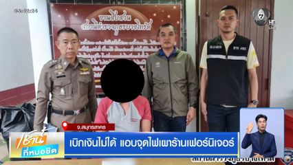 เบิกเงินไม่ได้ แอบจุดไฟเผาร้านเฟอร์นิเจอร์