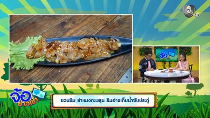 ชวนชิม ยำแมงกะพรุน ริมอ่างเก็บน้ำซับประดู่