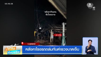 หลังคาโรงรถถล่มทับตำรวจบาดเจ็บ