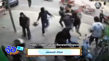 วัยรุ่นแค่มองหน้า เกิดเขม่นกัน ยกพวกตะลุมบอน