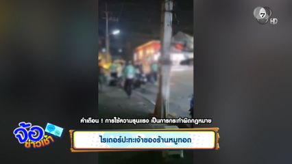 ไรเดอร์ปะทะเจ้าของร้านหมูทอด