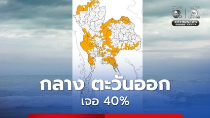กรุงเทพฯและปริมณฑล มีฝนฟ้าคะนอง ร้อยละ 30 ของพื้นที่ กับมีลมกระโชกแรงบางแห่ง