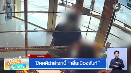 ปิดคดีฆ่าล้างหนี้ “เสี่ยเมืองจันท์”