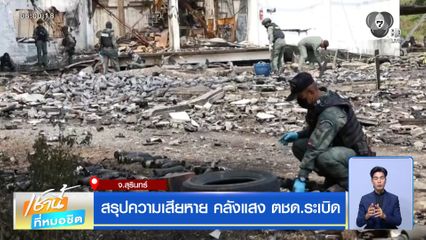 สรุปความเสียหาย คลังแสง ตชด.ระเบิด