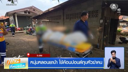 หนุ่มหลอนยาบ้า ใช้ค้อนปอนด์ทุบหัวฆ่าคน