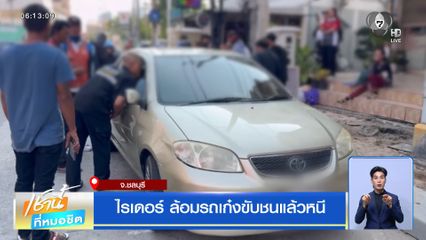 ไรเดอร์ ล้อมรถเก๋งขับชนแล้วหนี