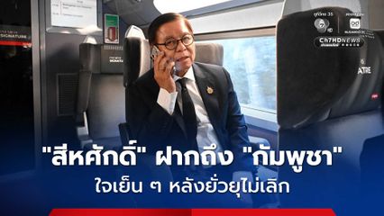 “สีหศักดิ์” มั่นใจ “ยุโรป” เข้าใจสถานการณ์ “ไทย-กัมพูชา” ฝากถึง “กัมพูชา” ให้ใจเย็น ๆ  ไทยมุ่งรักษาสันติภาพ ไม่รุกล้ำเขตแดนอย่างที่กล่าวหาแน่นอน