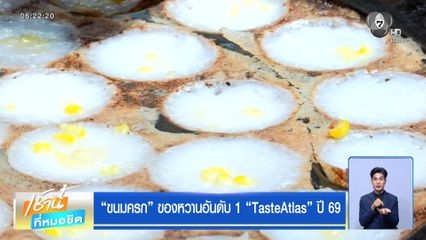 ขนมครก ของหวานอันดับ 1 TasteAtlas ปี 69