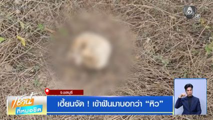 เฮี้ยนจัด ! เข้าฝันมาบอกว่า หิว