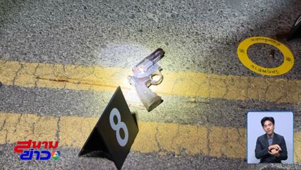 วิสามัญฯ ชายคลั่งใช้ปืนยิงสู้ตำรวจ จ.น่าน