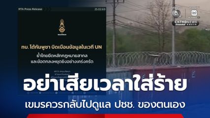 ทบ. โต้กัมพูชาบิดเบือนข้อมูลในเวที UN อย่าเสียเวลาใส่ร้าย ควรกลับไปดูแล ปชช.