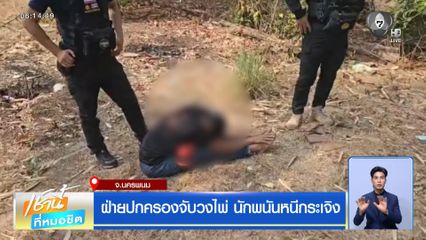 ฝ่ายปกครองจับวงไพ่ นักพนันหนีกระเจิง จ.นครพนม