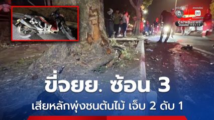 หนุ่มสาวขี่รถจยย. ซ้อน 3 เสียหลักพุ่งชนต้นไม้ บาดเจ็บสาหัส 2 เสียชีวิต 1 ครอบครัวมาเห็นร้องไห้แทบขาดใจ