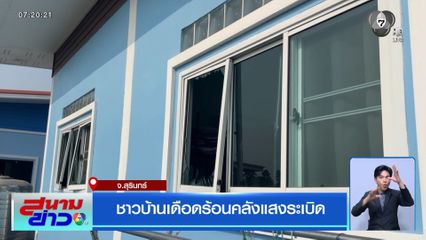 ชาวบ้านเดือดร้อนคลังแสงระเบิด จ.สุรินทร์