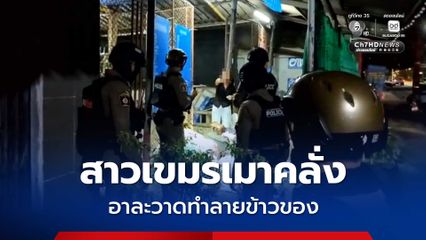 สาวเขมรอาละวาดทุบทำลายข้าวของ ยอมหยุดอาละวาด เพราะตำรวจจะพาไปโรงพัก 