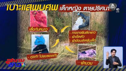 ยังไร้เบาะแส เด็กหญิงตายปริศนาในป่า จ.สระบุรี