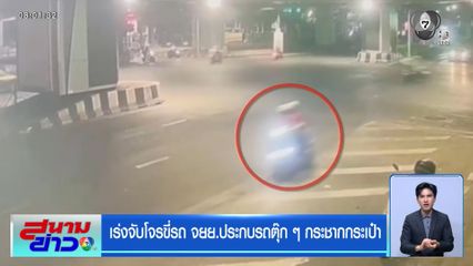 เร่งจับโจรขี่รถ จยย.ประกบรถตุ๊ก ๆ กระชากกระเป๋า