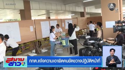 กกต.แจ้งความเอาผิดคนขัดขวางปฏิบัติหน้าที่