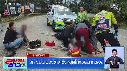 รถ จยย.พ่วงข้าง ซิ่งหลุดโค้งชนรถกระบะ จ.เพชรบูรณ์