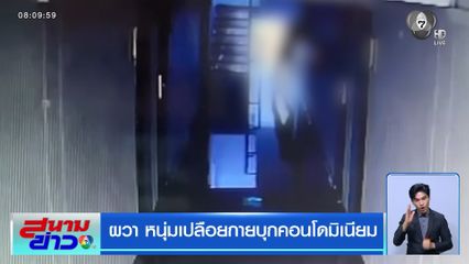 ผวา หนุ่มเปลือยกายบุกคอนโดมิเนียม