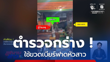 ตำรวจกร่าง ! ใช้ขวดเบียร์ฟาดหัวสาว จ.ชัยภูมิ