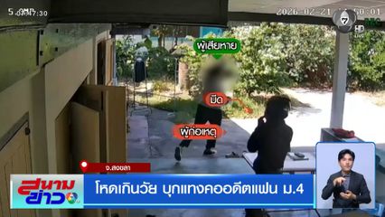 โหดเกินวัย บุกแทงคออดีตแฟน ม.4 จ.สงขลา