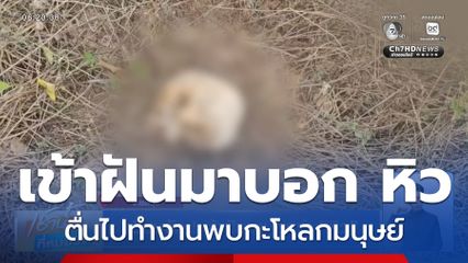 เฮี้ยนจัด ! เข้าฝันมาบอกว่า หิว